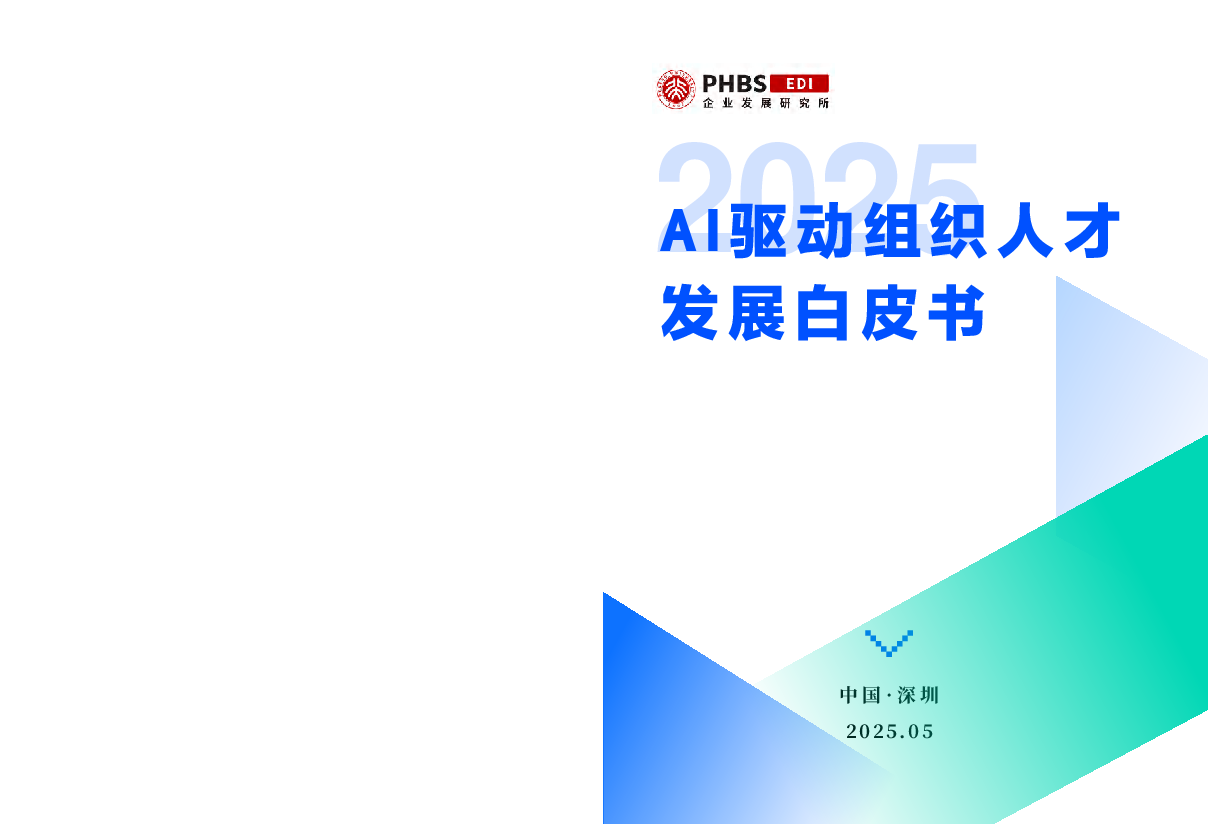 2025年AI驱动组织人才发展白皮书-57页